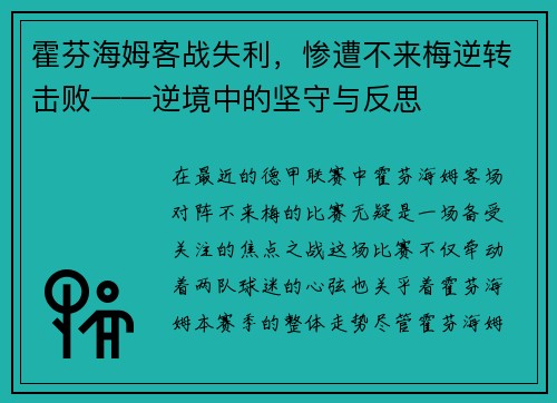 霍芬海姆客战失利，惨遭不来梅逆转击败——逆境中的坚守与反思