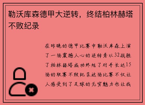 勒沃库森德甲大逆转，终结柏林赫塔不败纪录