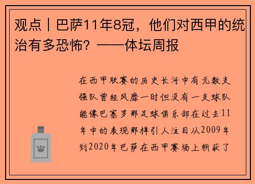 观点｜巴萨11年8冠，他们对西甲的统治有多恐怖？——体坛周报