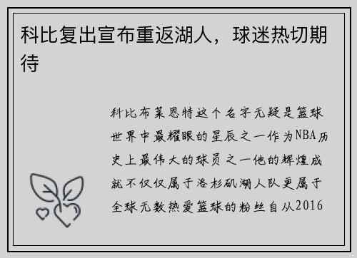 科比复出宣布重返湖人，球迷热切期待