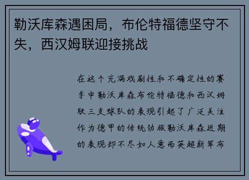 勒沃库森遇困局，布伦特福德坚守不失，西汉姆联迎接挑战
