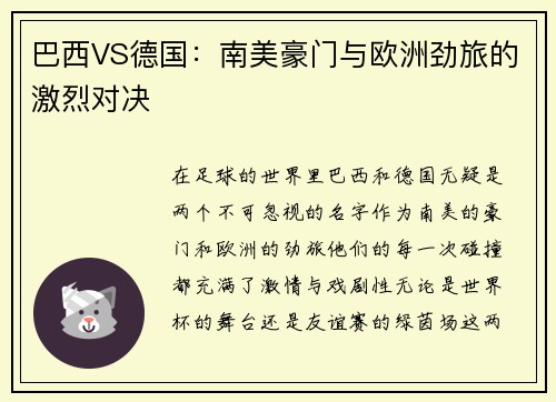 巴西VS德国：南美豪门与欧洲劲旅的激烈对决