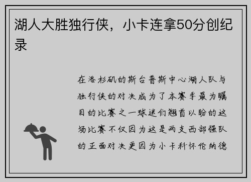 湖人大胜独行侠，小卡连拿50分创纪录