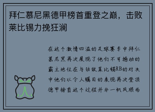 拜仁慕尼黑德甲榜首重登之巅，击败莱比锡力挽狂澜