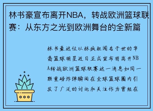 林书豪宣布离开NBA，转战欧洲篮球联赛：从东方之光到欧洲舞台的全新篇章