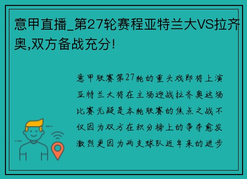 意甲直播_第27轮赛程亚特兰大VS拉齐奥,双方备战充分!