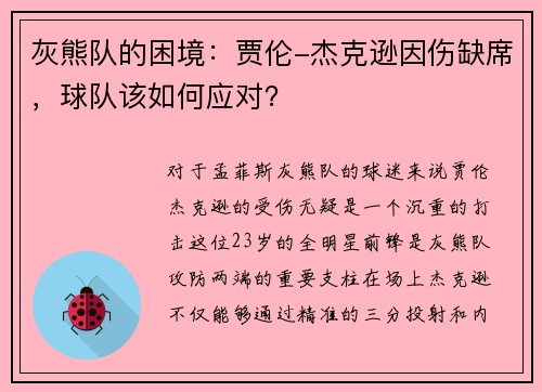 灰熊队的困境：贾伦-杰克逊因伤缺席，球队该如何应对？