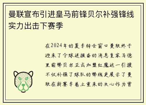 曼联宣布引进皇马前锋贝尔补强锋线实力出击下赛季