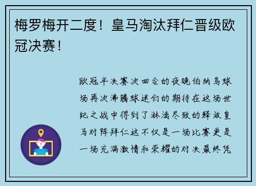 梅罗梅开二度！皇马淘汰拜仁晋级欧冠决赛！