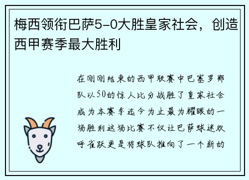 梅西领衔巴萨5-0大胜皇家社会，创造西甲赛季最大胜利