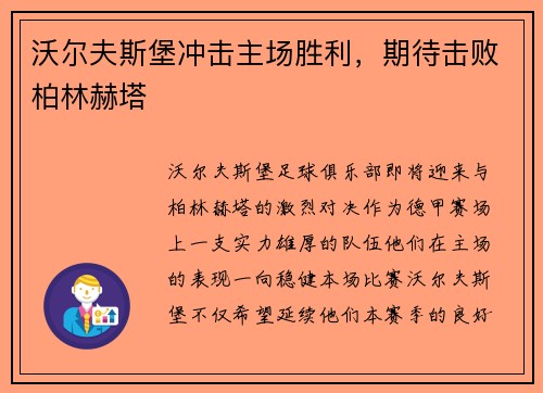 沃尔夫斯堡冲击主场胜利，期待击败柏林赫塔