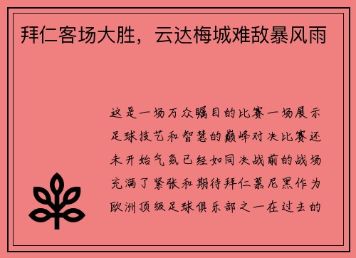 拜仁客场大胜，云达梅城难敌暴风雨