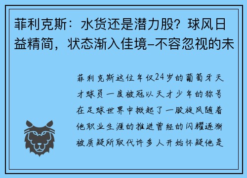 菲利克斯：水货还是潜力股？球风日益精简，状态渐入佳境-不容忽视的未来之星