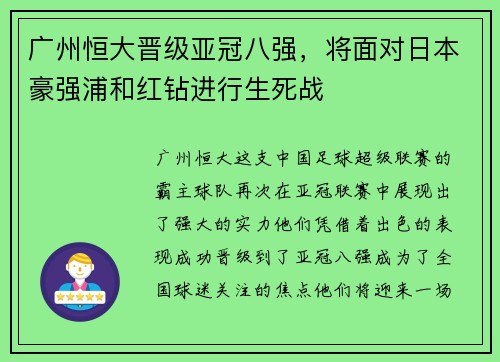 广州恒大晋级亚冠八强，将面对日本豪强浦和红钻进行生死战