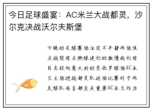 今日足球盛宴：AC米兰大战都灵，沙尔克决战沃尔夫斯堡