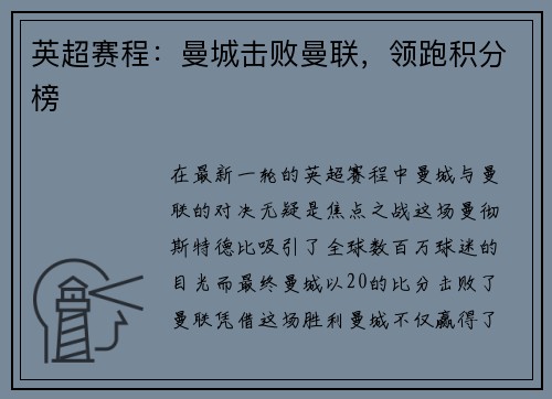 英超赛程：曼城击败曼联，领跑积分榜