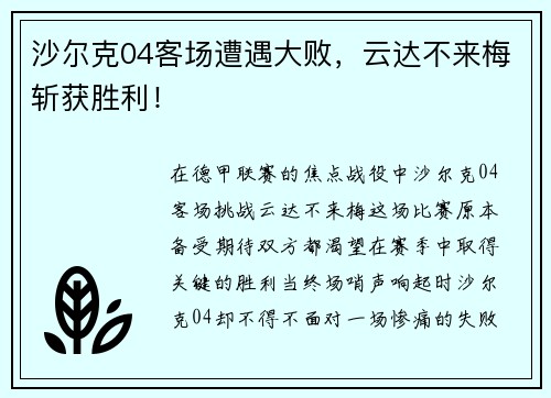 沙尔克04客场遭遇大败，云达不来梅斩获胜利！