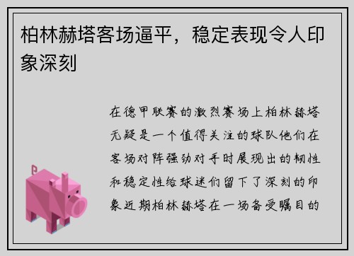 柏林赫塔客场逼平，稳定表现令人印象深刻