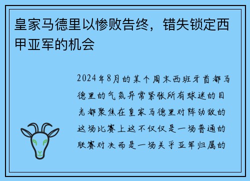 皇家马德里以惨败告终，错失锁定西甲亚军的机会