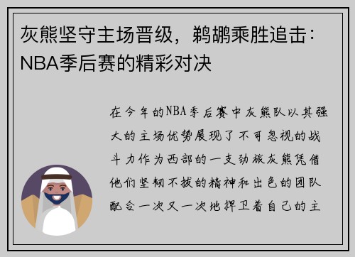 灰熊坚守主场晋级，鹈鹕乘胜追击：NBA季后赛的精彩对决