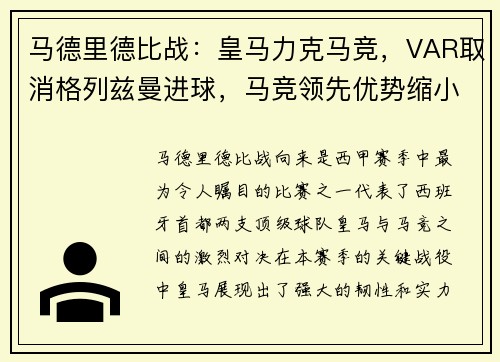 马德里德比战：皇马力克马竞，VAR取消格列兹曼进球，马竞领先优势缩小