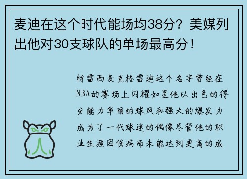 麦迪在这个时代能场均38分？美媒列出他对30支球队的单场最高分！