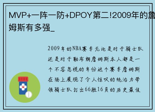 MVP+一阵一防+DPOY第二!2009年的詹姆斯有多强_