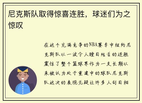 尼克斯队取得惊喜连胜，球迷们为之惊叹