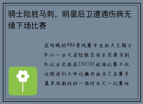 骑士险胜马刺，明星后卫遭遇伤病无缘下场比赛