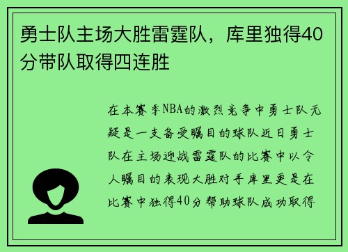 勇士队主场大胜雷霆队，库里独得40分带队取得四连胜