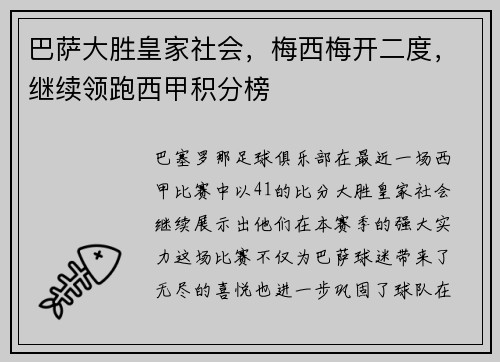 巴萨大胜皇家社会，梅西梅开二度，继续领跑西甲积分榜