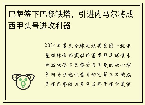 巴萨签下巴黎铁塔，引进内马尔将成西甲头号进攻利器