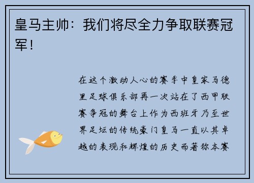 皇马主帅：我们将尽全力争取联赛冠军！