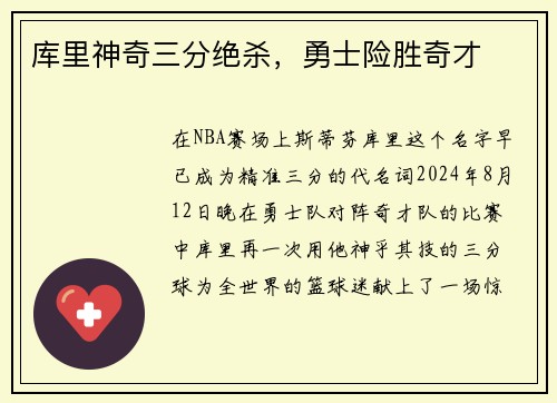 库里神奇三分绝杀，勇士险胜奇才