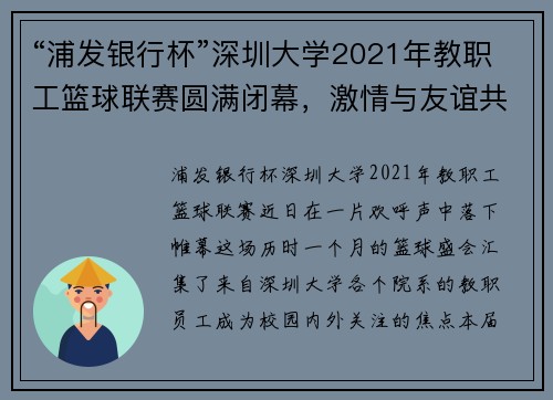 “浦发银行杯”深圳大学2021年教职工篮球联赛圆满闭幕，激情与友谊共谱华章