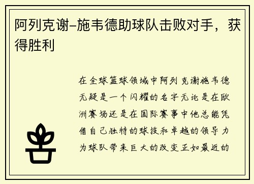 阿列克谢-施韦德助球队击败对手，获得胜利