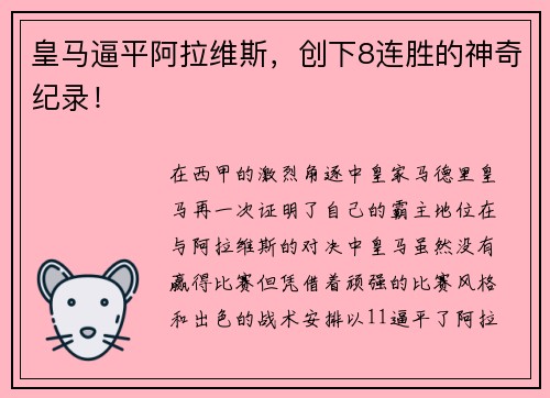 皇马逼平阿拉维斯，创下8连胜的神奇纪录！