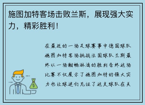 施图加特客场击败兰斯，展现强大实力，精彩胜利！