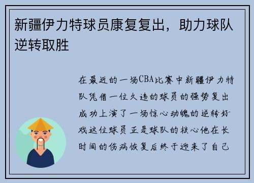 新疆伊力特球员康复复出，助力球队逆转取胜