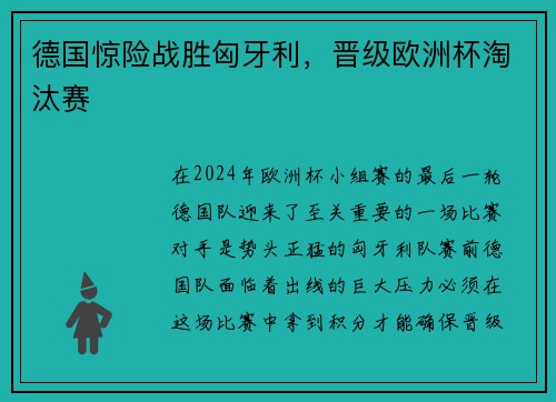 德国惊险战胜匈牙利，晋级欧洲杯淘汰赛