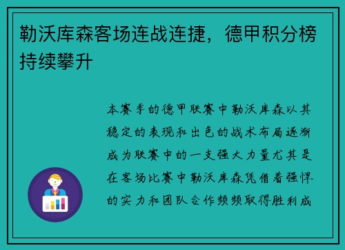 勒沃库森客场连战连捷，德甲积分榜持续攀升