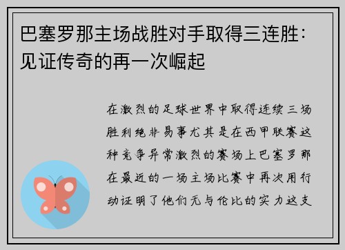 巴塞罗那主场战胜对手取得三连胜：见证传奇的再一次崛起