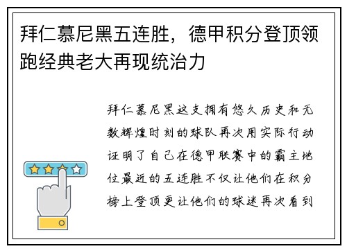 拜仁慕尼黑五连胜，德甲积分登顶领跑经典老大再现统治力
