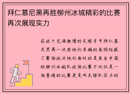 拜仁慕尼黑再胜柳州冰城精彩的比赛再次展现实力
