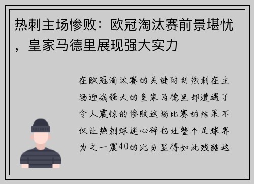 热刺主场惨败：欧冠淘汰赛前景堪忧，皇家马德里展现强大实力