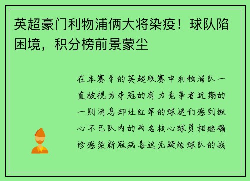 英超豪门利物浦俩大将染疫！球队陷困境，积分榜前景蒙尘