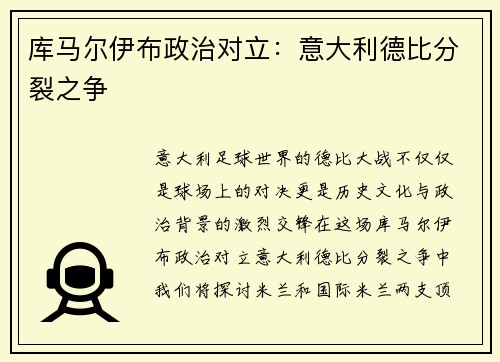 库马尔伊布政治对立：意大利德比分裂之争
