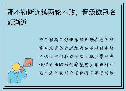 那不勒斯连续两轮不败，晋级欧冠名额渐近