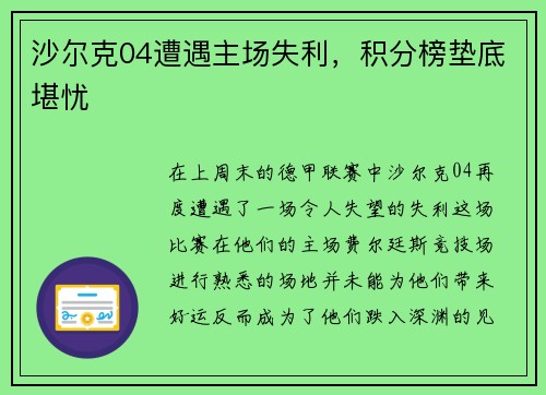 沙尔克04遭遇主场失利，积分榜垫底堪忧