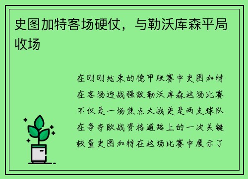 史图加特客场硬仗，与勒沃库森平局收场